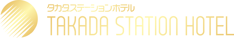 新潟県 上越市 高田 ホテル 宿泊 タカダステーションホテル ロゴ