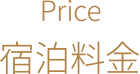 新潟県 上越市 高田 ホテル 宿泊 宿泊料金