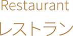 新潟県 上越市 高田 ホテル 宿泊 レストラン