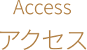 新潟県 上越市 高田 ホテル 宿泊 アクセス