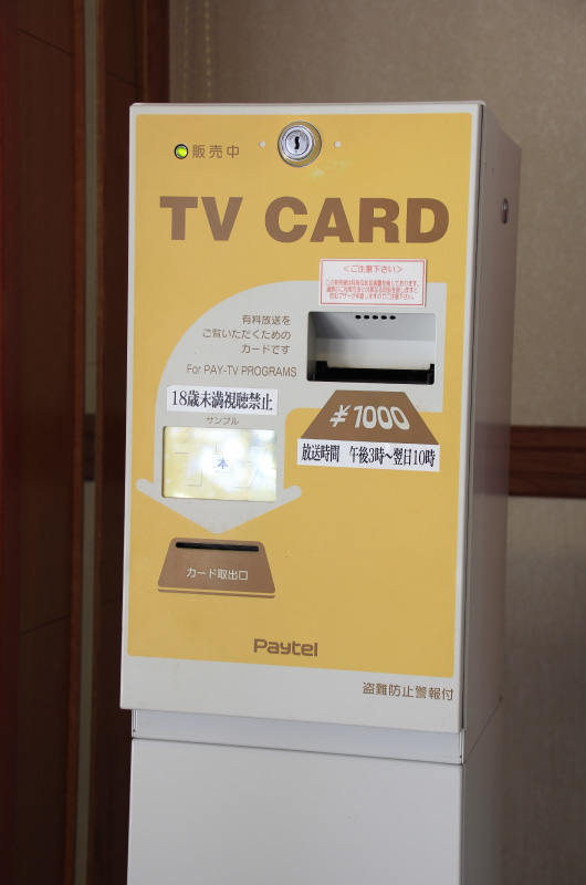 新潟県 上越市 高田 ホテル 宿泊 タカダステーションホテル 有料テレビカード自販機（2F）
