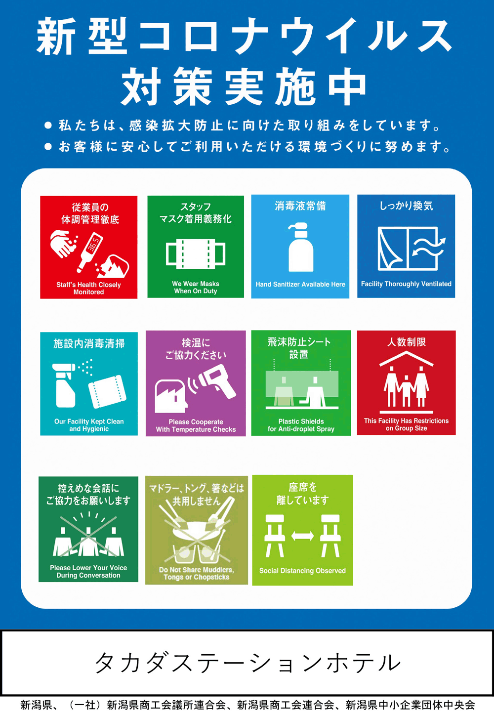 新潟県 上越市 高田 ホテル 宿泊 タカダステーション（コロナ対策）