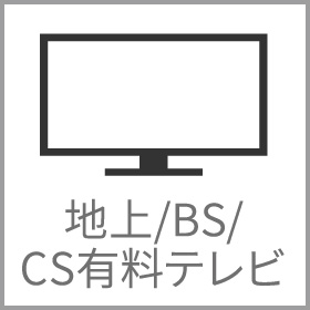 新潟県 上越市 高田 ホテル 宿泊 タカダステーションホテル 地上/BS/CS 有料テレビ